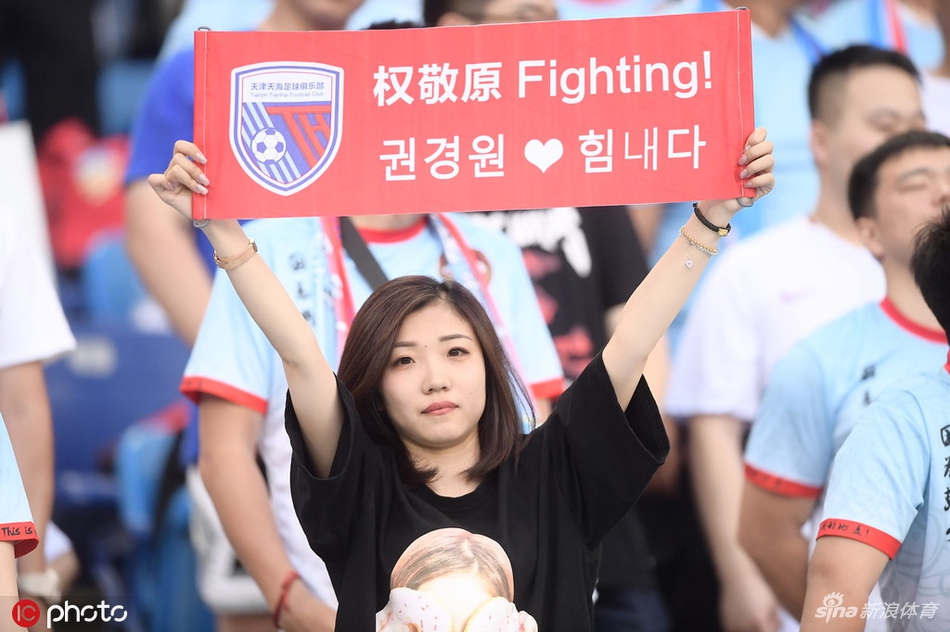天海美女球迷举标语送别权敬源