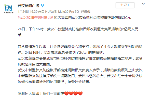 恒大向武汉捐款2亿