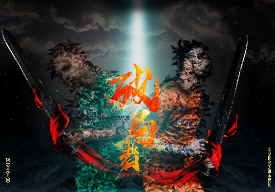 第15轮海报：破局者