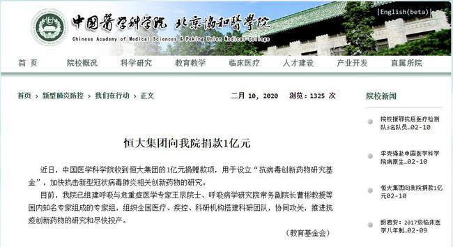 恒大向中国医学科学院捐1亿