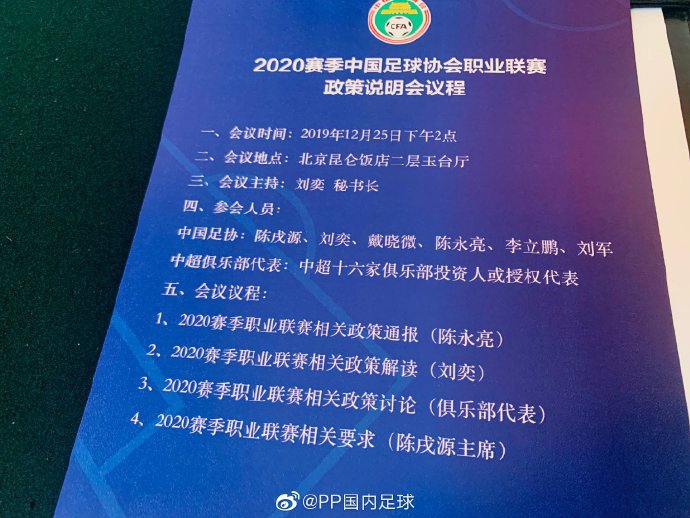 足协召开新赛季政策说明会