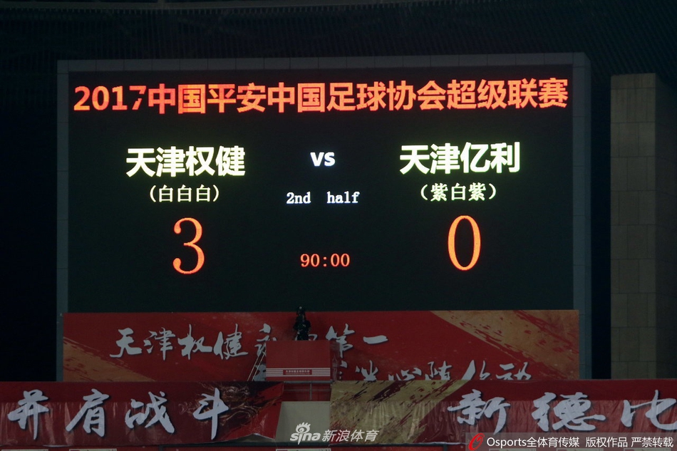 首场天津德比