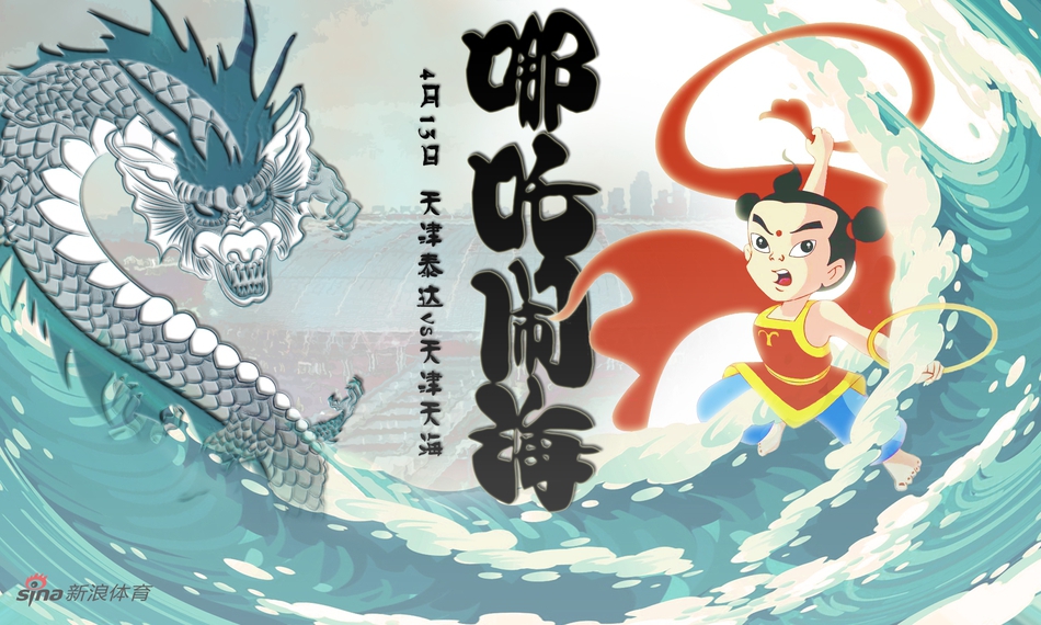 第5轮 哪吒闹海