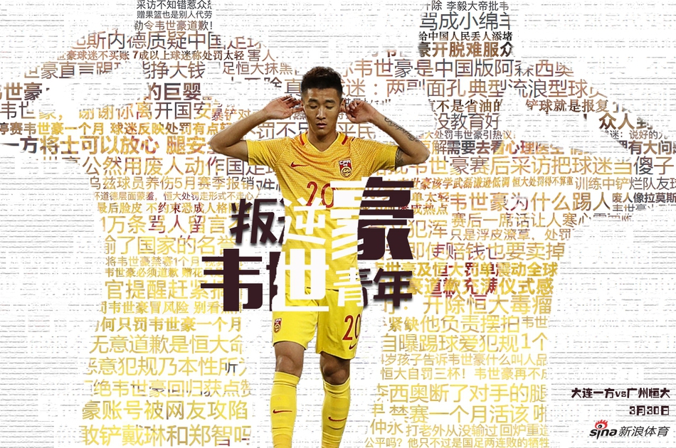 第3轮 叛逆青年韦世豪