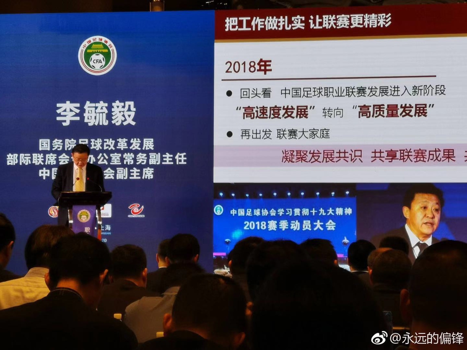 足协召开联赛总结大会