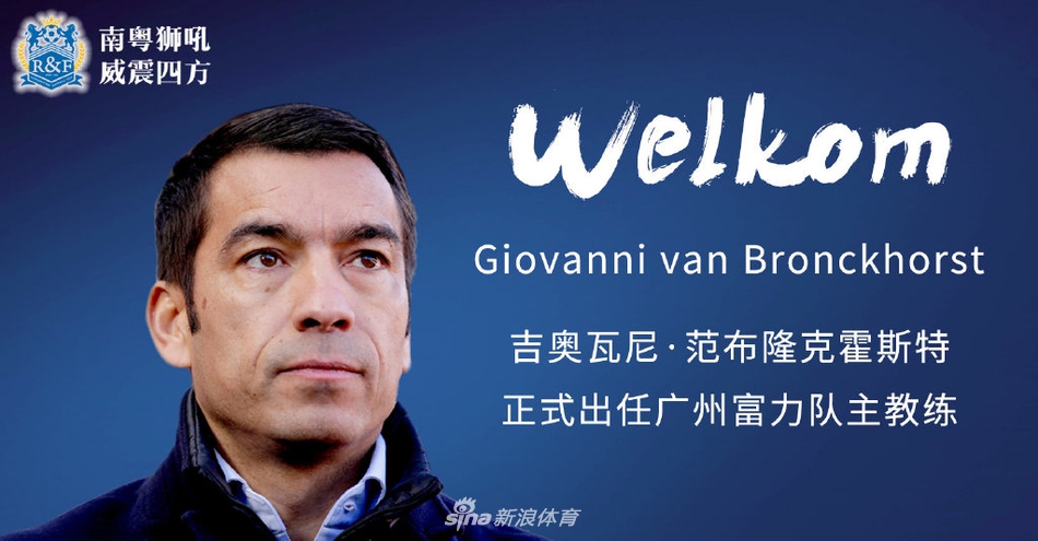 范帅驾临！荷兰名宿执掌富力