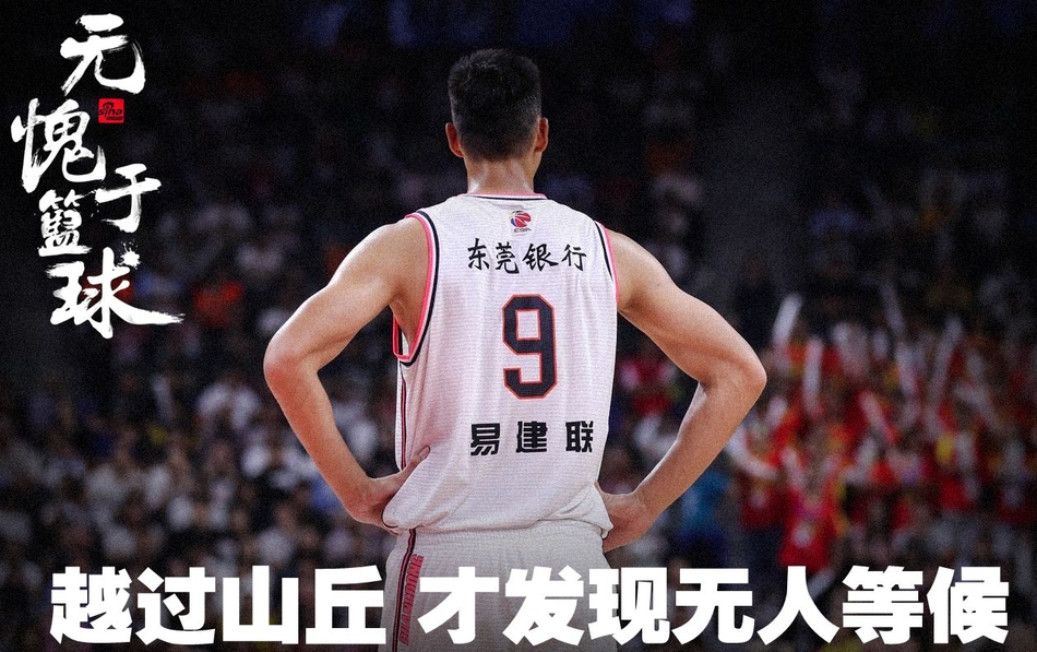 易建联登顶CBA历史得分榜 精美海报见证传奇