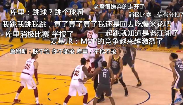 2、库里跟詹姆斯跳球直接放弃