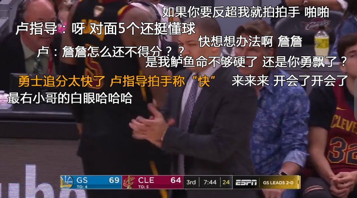 5、勇士反超，卢指导无奈拍手