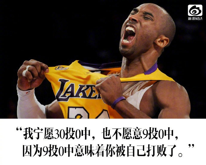 科比生涯9大语录:朋友来来往往，而总冠军旗帜永不落