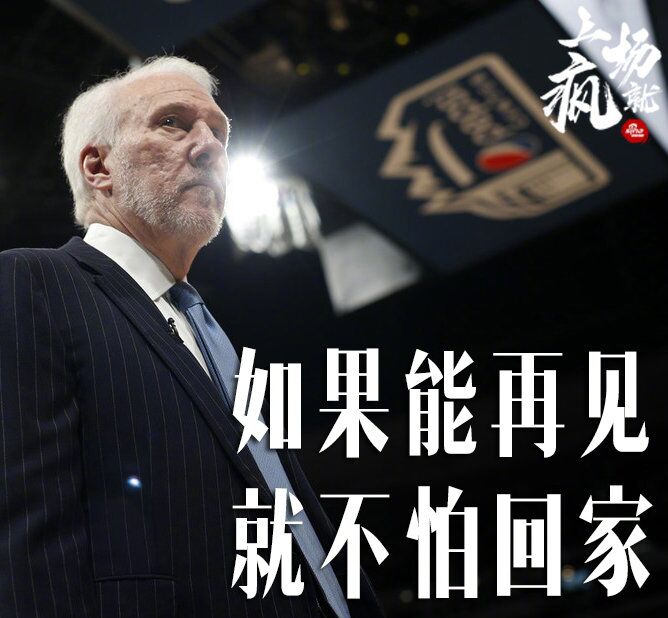 这也许是波波老爹的最后一场，We love you 3-thousand times