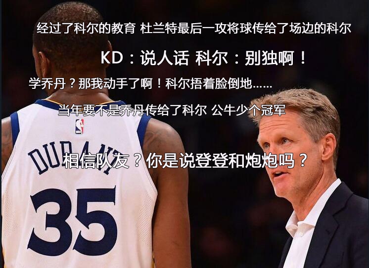 7、科尔让KD学乔丹相信队友