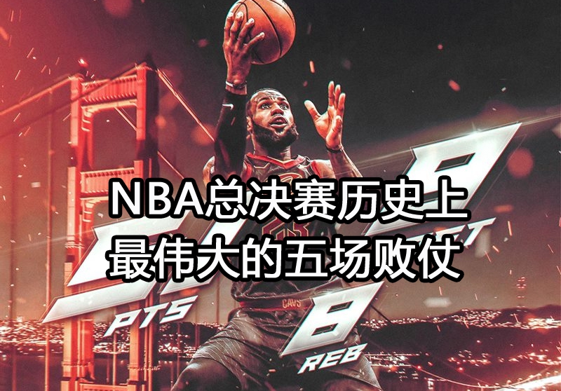 最伟大的五场败仗