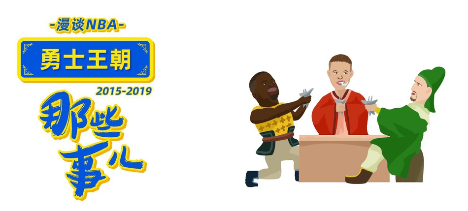 13张原创漫画回顾勇士王朝！73胜童工合同+吃鸡，这些梗你都懂吗