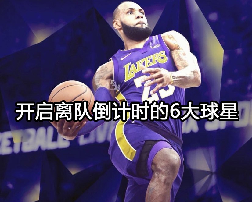 开启离队倒计时的6大球星