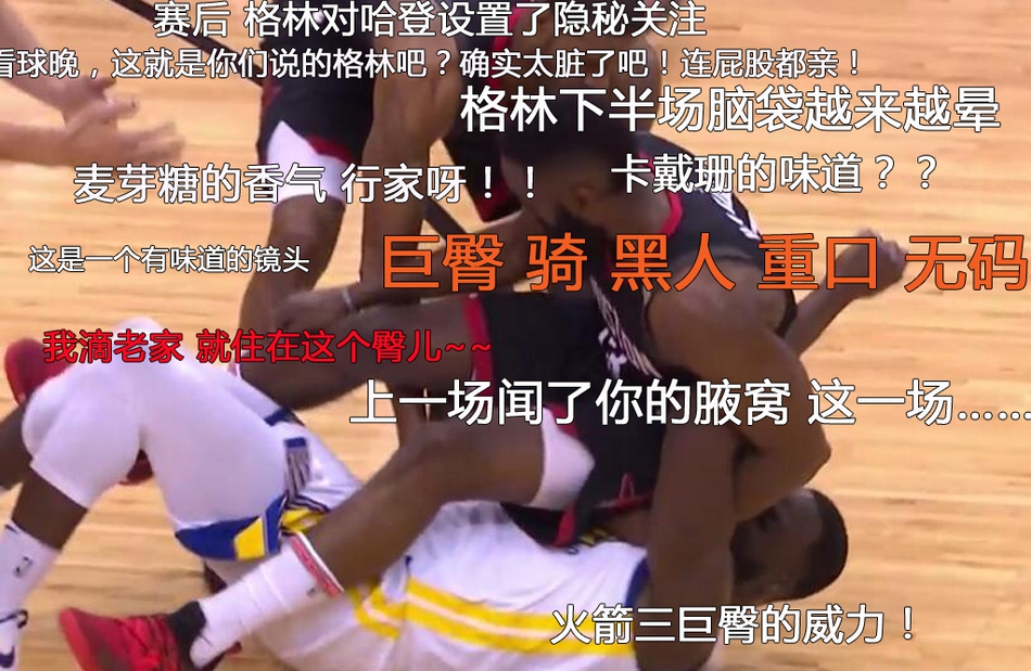 2、哈登坐到格林脸上