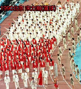 盘点历届亚运会开幕式中国旗手