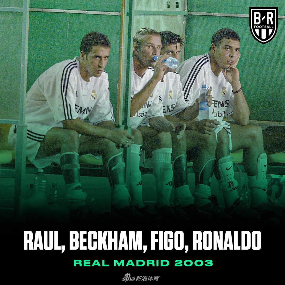 劳尔、贝克汉姆、菲戈、罗纳尔多