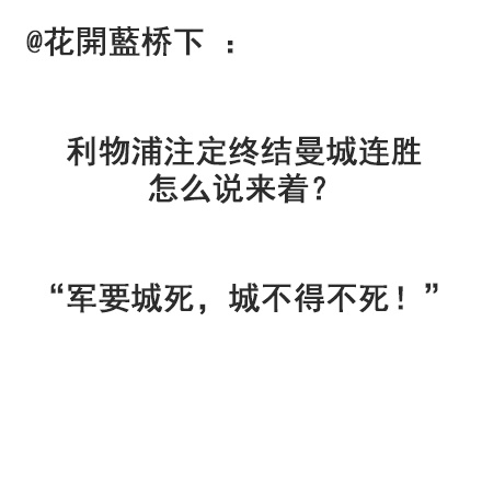 利物浦4-3曼城 网友吐槽……