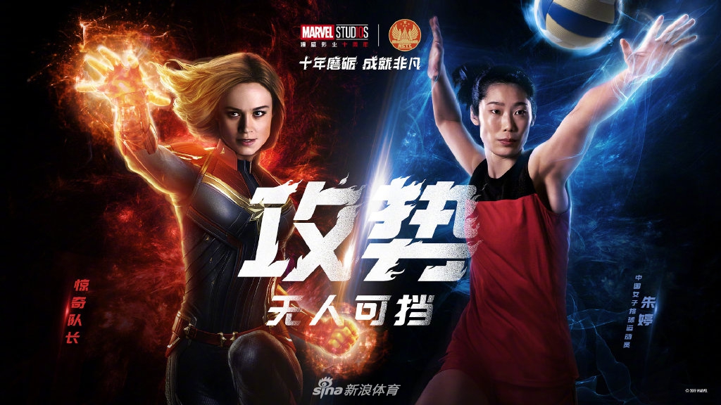 惊奇队长vs朱婷