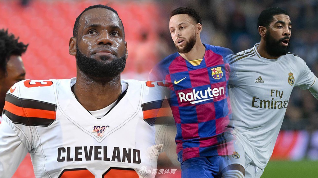 NBA球星若不打篮球：詹皇加盟NFL 欧文库里踢国家德比