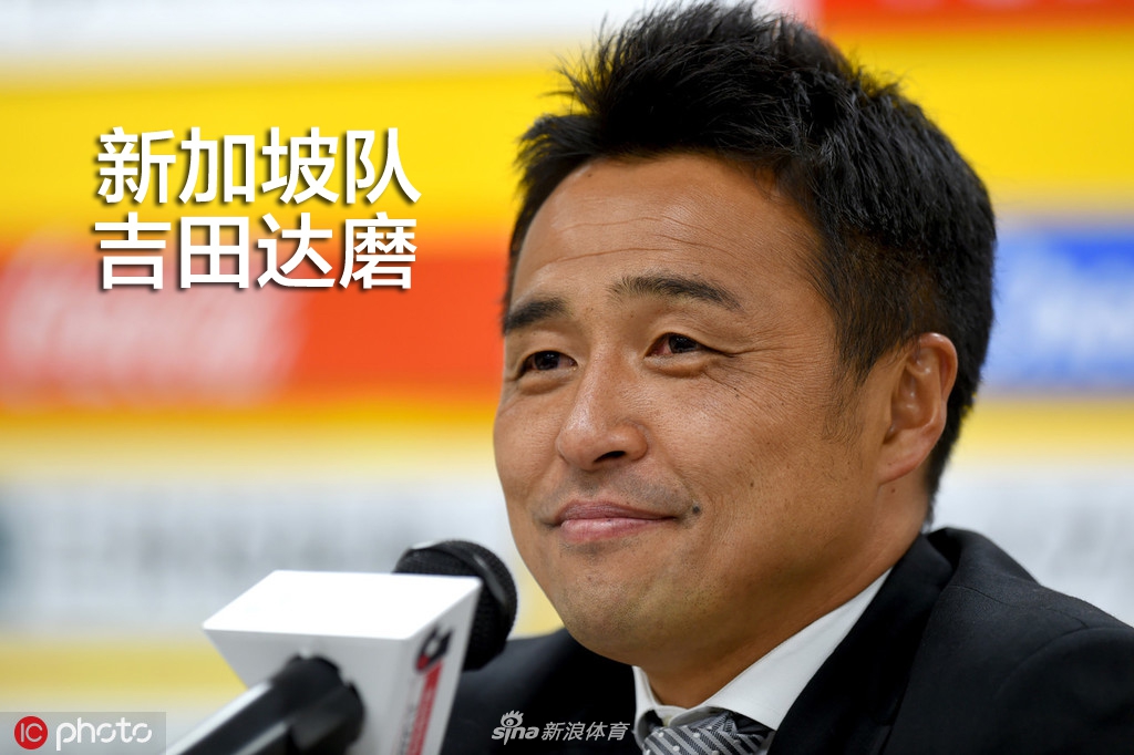 吉田达磨出任新加坡队主帅
