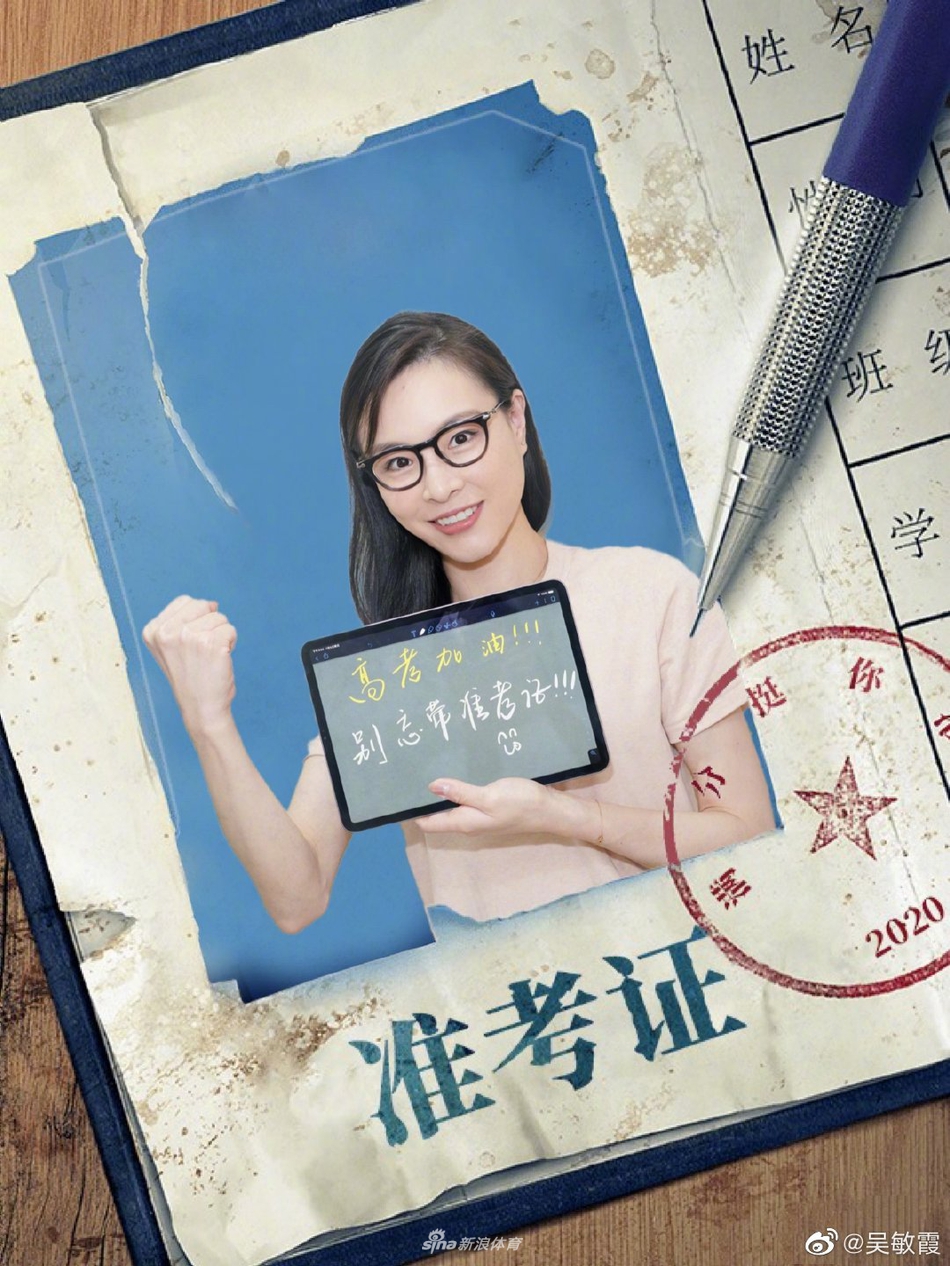 吴敏霞晒“高考准考证”为考生加油