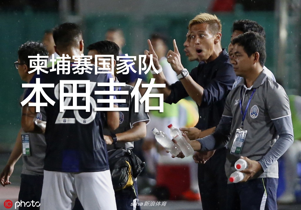 2018年本田圭佑担任柬埔寨队主帅