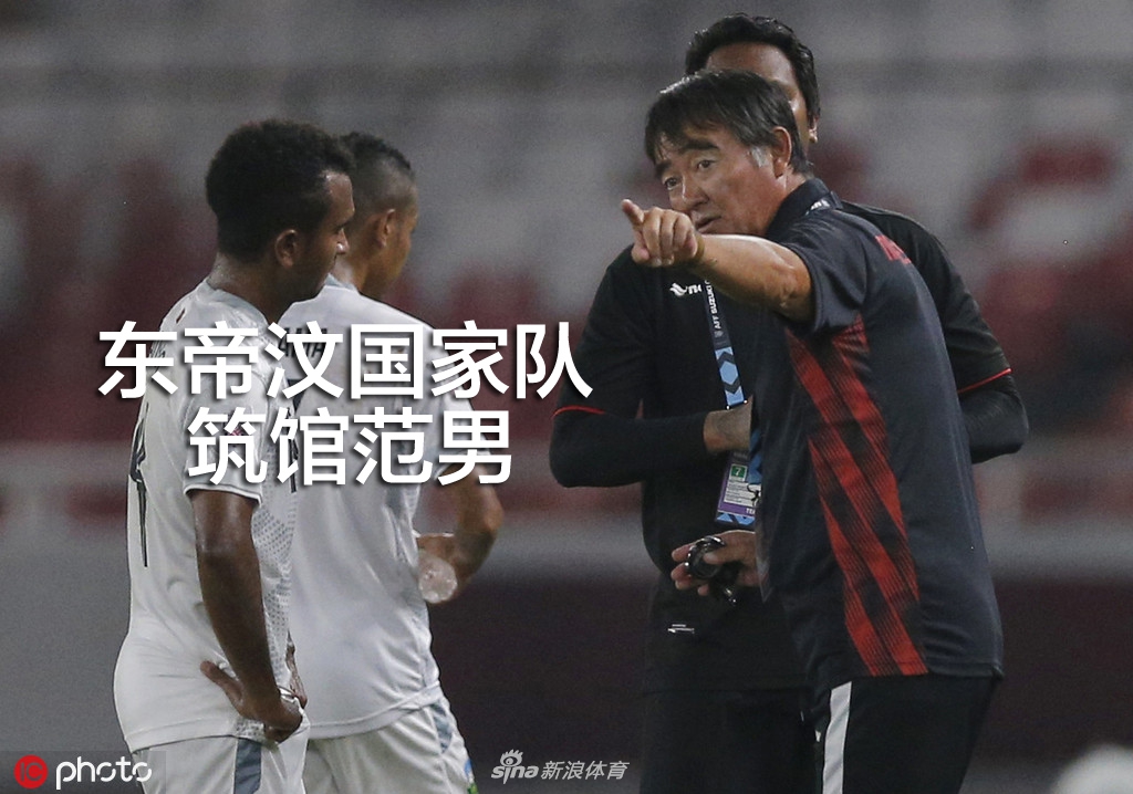 东帝汶队主帅筑馆范男