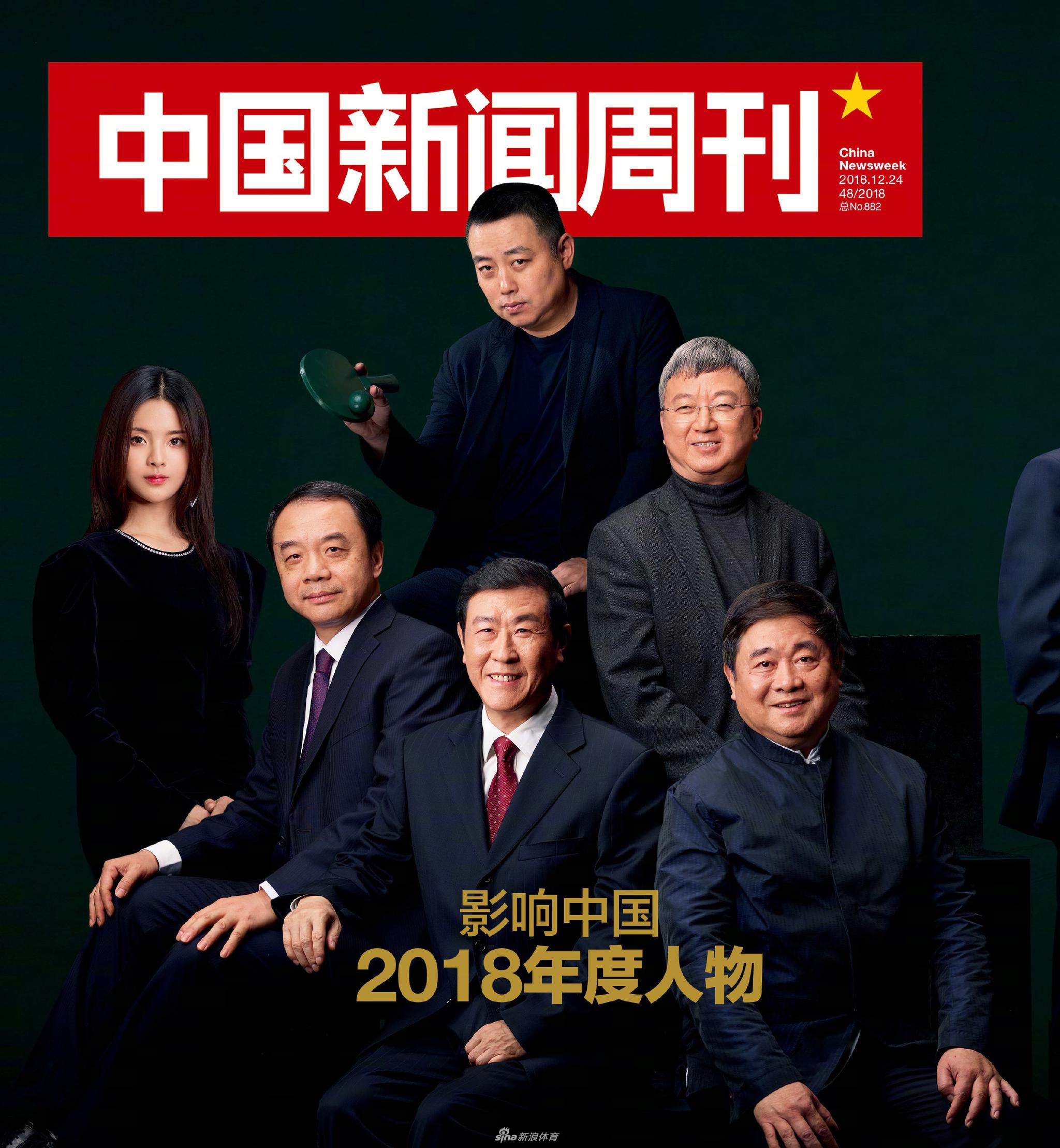 刘国梁杨超越入选《中国新闻周刊》 影响中国2018年度人物