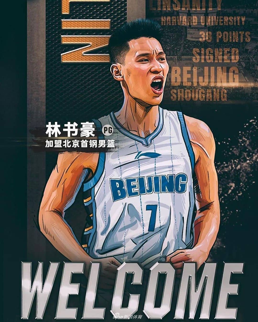林书豪加盟北京首钢