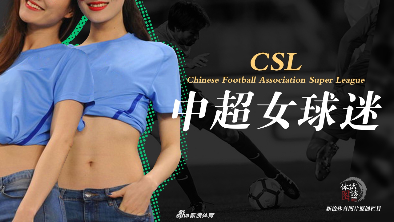 2019中超第1轮各地女球迷精选II