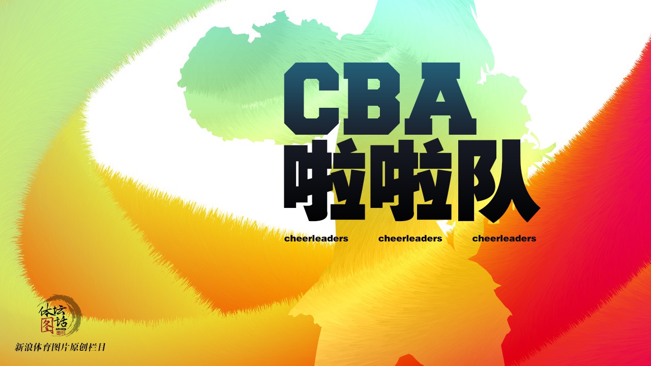 CBA拉拉队13轮回顾 皮裤辣妹vs美少女战士