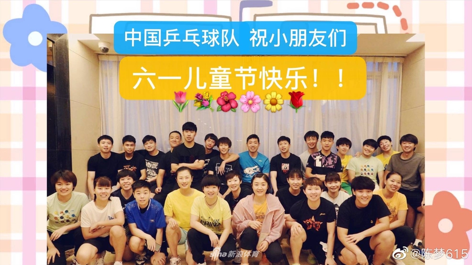 丁宁陈梦等晒全队合照 祝小朋友儿童节快乐