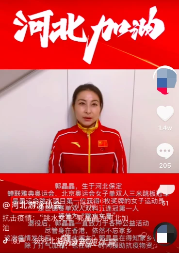 郭晶晶穿跳水队服为河北加油 状态佳气质不输当年