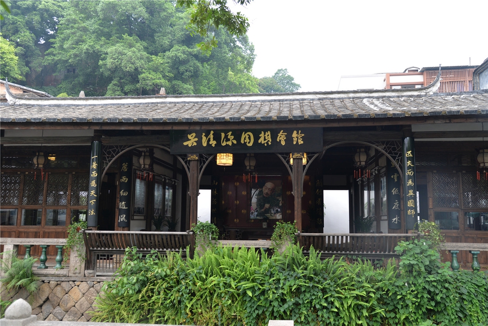 吴清源围棋会馆