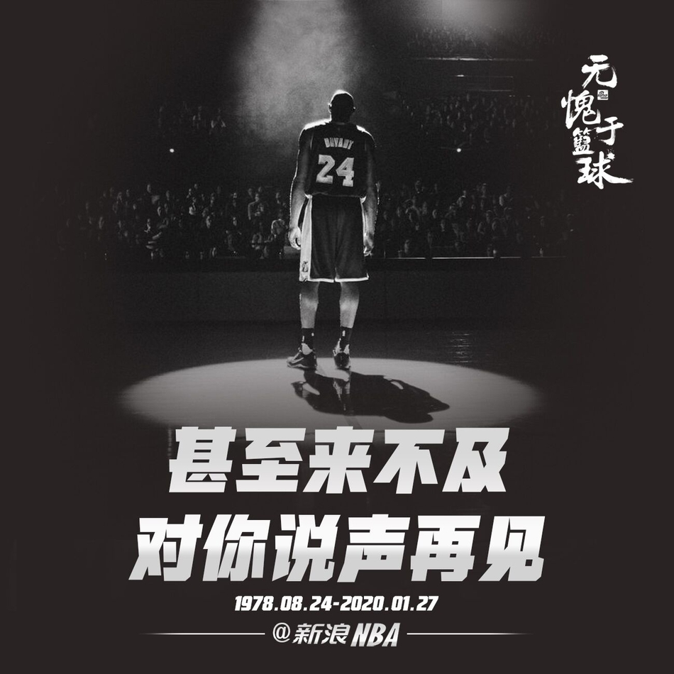 Mamba Forever！百图回顾科比生涯 传奇永不落幕