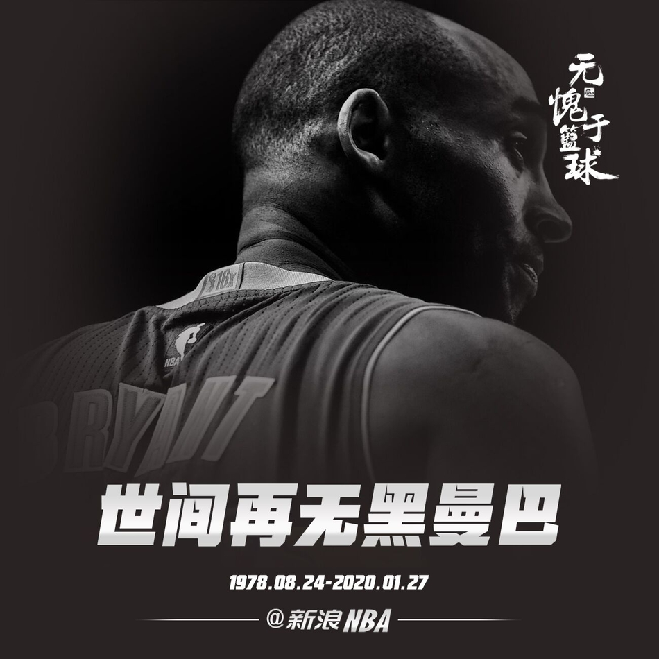 Mamba Forever！百图回顾科比生涯 传奇永不落幕