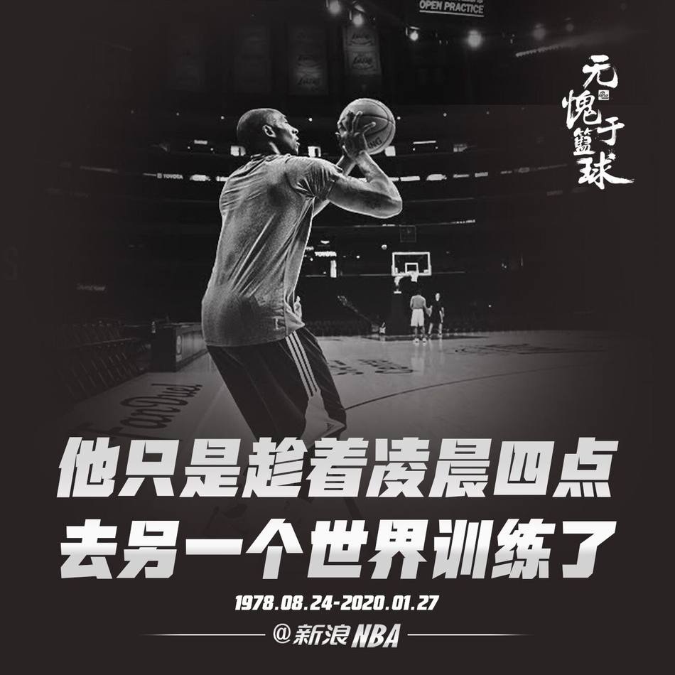 Mamba Forever！百图回顾科比生涯 传奇永不落幕