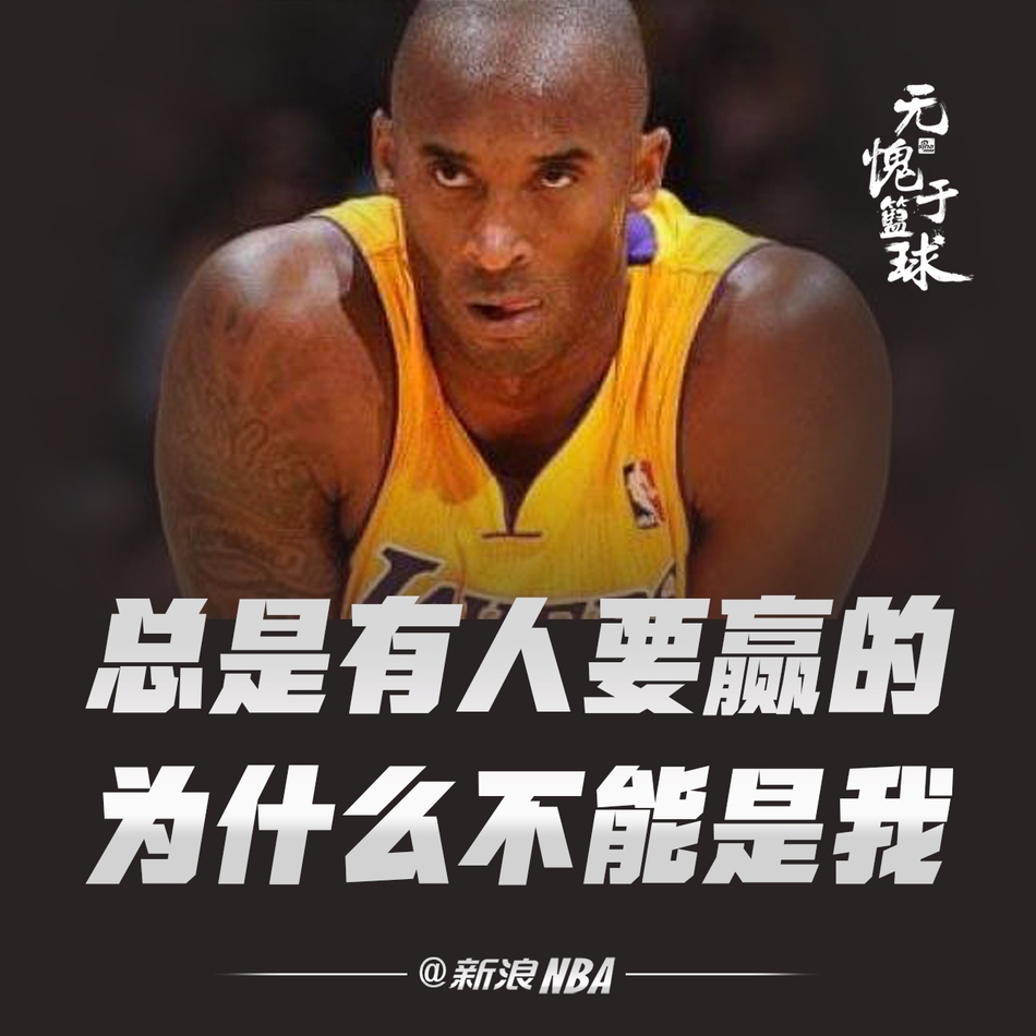 科比经典语录!那些年他教会我们的曼巴精神