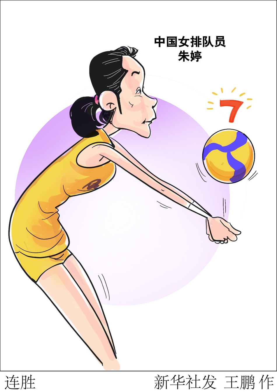 漫画|女排世界杯中国七连胜