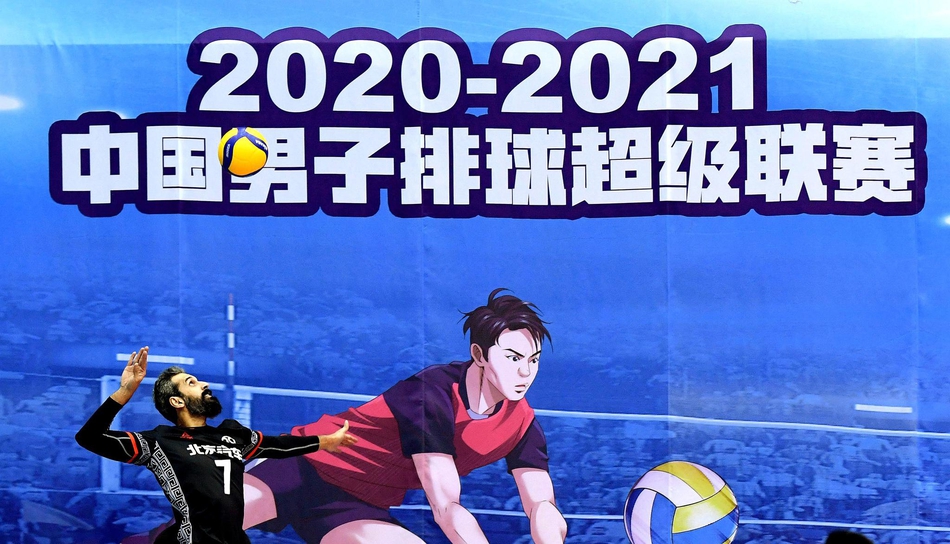 男排超级联赛：北京3-0辽宁