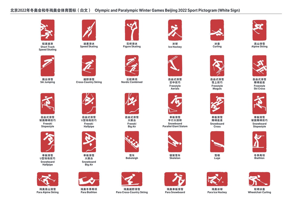 北京2022年冬奥会和冬残奥会体育图标正式发布