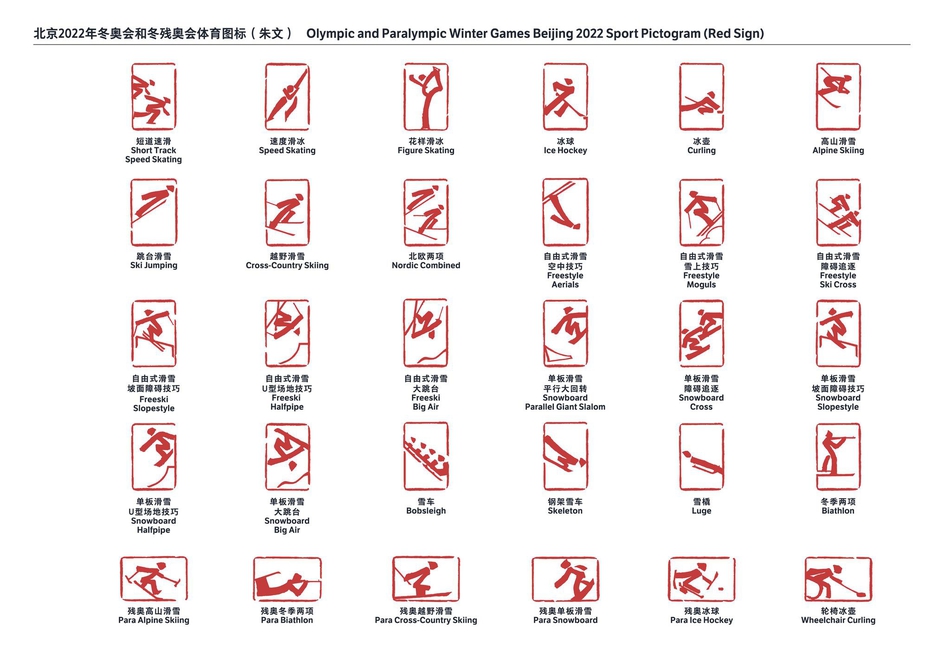 北京2022年冬奥会和冬残奥会体育图标正式发布