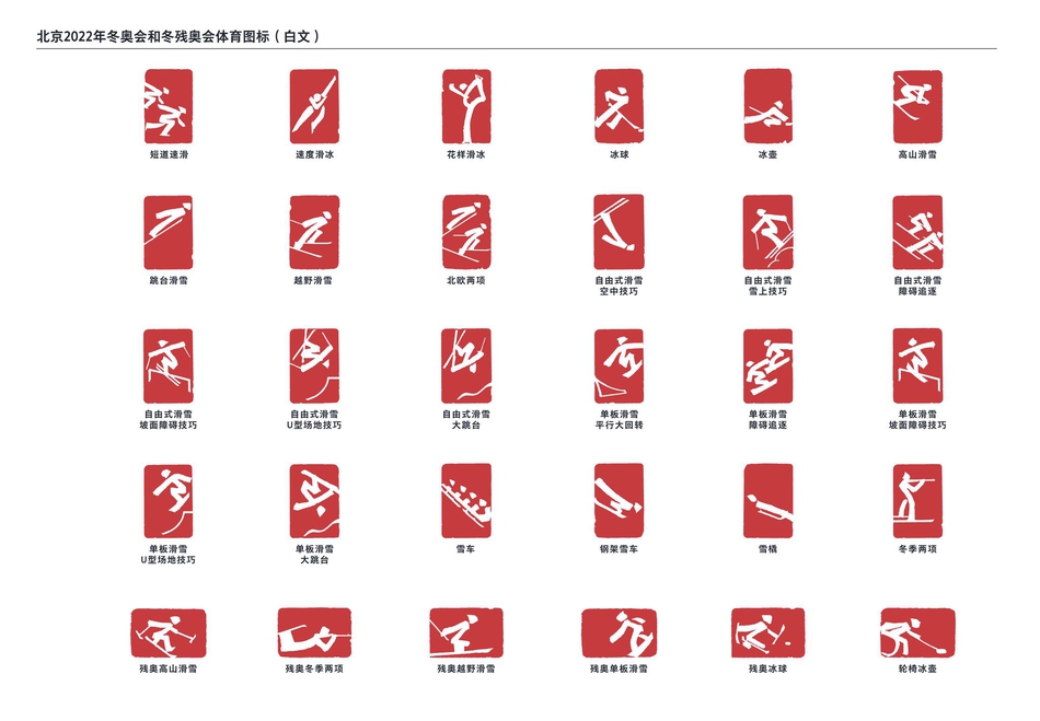 北京2022年冬奥会和冬残奥会体育图标正式发布