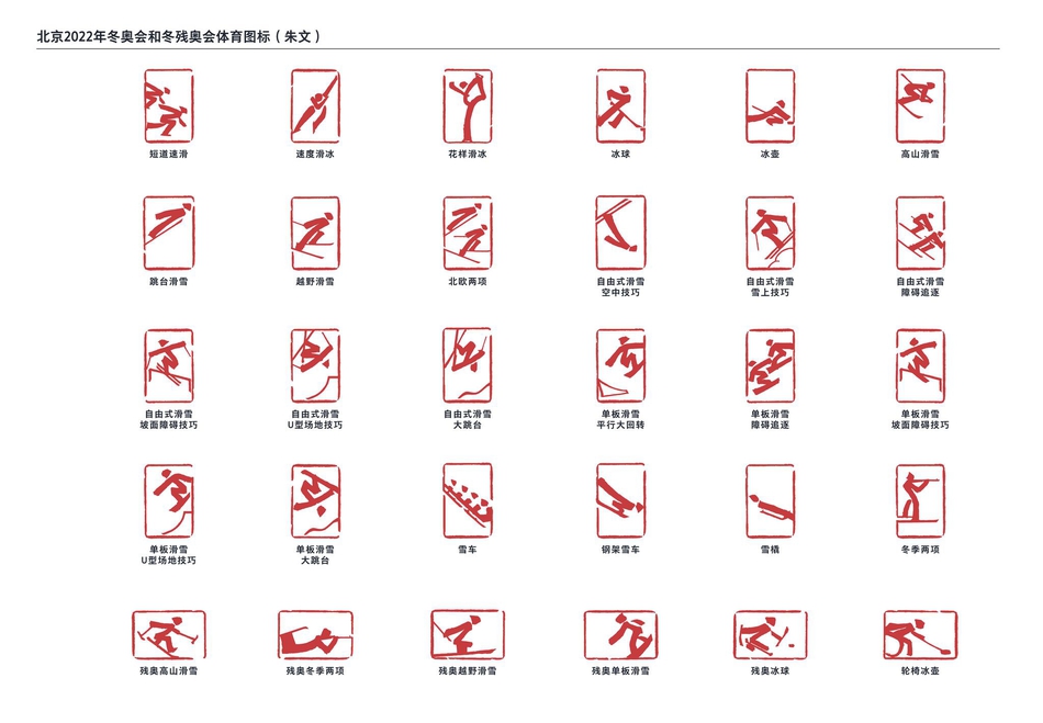 北京2022年冬奥会和冬残奥会体育图标正式发布