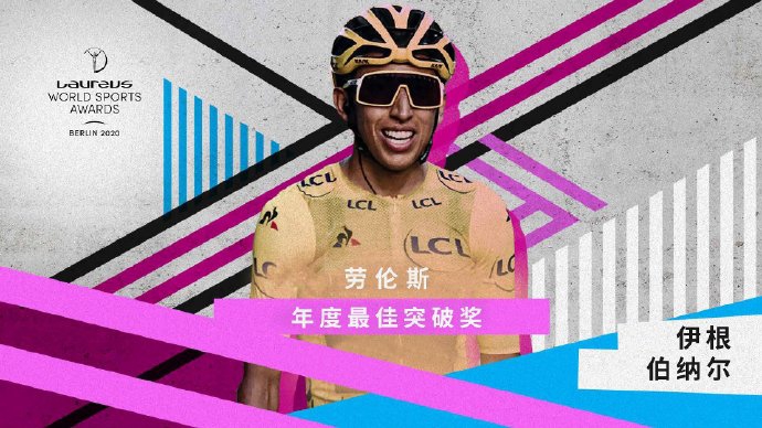 最佳突破奖：伊根・伯纳尔