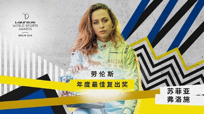 最佳复出奖：苏菲亚・弗洛施