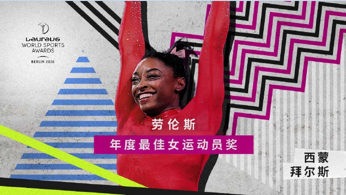 最佳女运动员奖：西蒙・拜尔斯