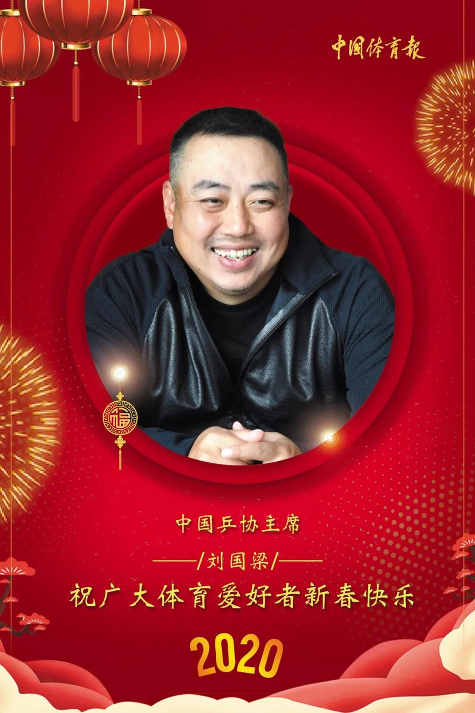 刘国梁携国乒三大将贺新春